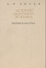 скачать книгу Ранняя классика автора Алексей Лосев