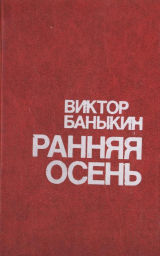 скачать книгу Ранняя осень автора Виктор Баныкин
