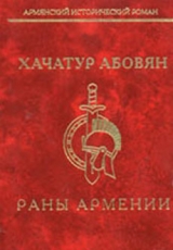 скачать книгу Раны Армении автора Хачатур Абовян