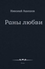 скачать книгу Раны любви автора Николай Ашешов