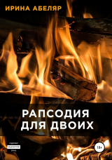 скачать книгу Рапсодия для двоих автора Ирина Абеляр