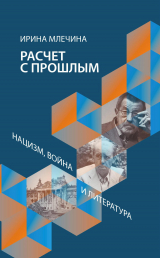 скачать книгу Расчет с прошлым. Нацизм, война и литература автора Ирина Млечина