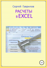 скачать книгу Расчеты в Excel автора Сергей Гаврилов