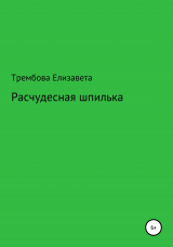 скачать книгу Расчудесная шпилька автора Елизавета Трембова