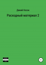 скачать книгу Расходный материал 2 автора Дикий Носок