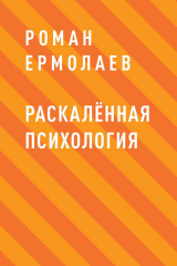 скачать книгу Раскалённая психология автора Роман Ермолаев