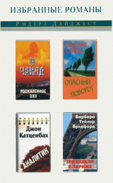 скачать книгу Раскаленное эхо. Опасный поворот. Аналитик. Три недели в Париже (сборник) (СИ) автора Николас Спаркс