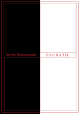 скачать книгу Раскаты автора Артем Приморский