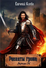 скачать книгу Раскаты грома (СИ) автора Евгений Капба