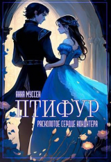 скачать книгу Расколотое сердце кондитера (СИ) автора Анна Муссен