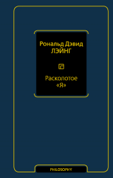 скачать книгу Расколотое «Я» автора Рональд Дэвид Лэйнг