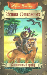 скачать книгу Расколотый прайд автора Эрин Хантер