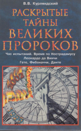 скачать книгу Раскрытые тайны великих пророков. Час испытаний по Нострадамусу. Леонардо да Винчи. Фибоначчи. Данте. Гете. автора Виктор Курляндский