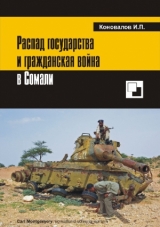 скачать книгу Распад государства и гражданская война в Сомали
 автора Иван Коновалов