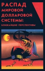 скачать книгу Распад мировой долларовой системы:ближайшие перспективы. автора Ю. Маслюков