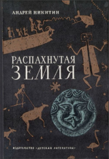 скачать книгу Распахнутая земля, или Путь через лабиринт автора Андрей Никитин