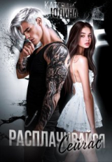 скачать книгу Расплачивайся. Сейчас (СИ) автора Екатерина Юдина