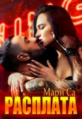 скачать книгу Расплата автора Мари Са