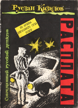 скачать книгу Расплата автора Руслан Кизилов