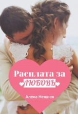 скачать книгу Расплата за любовь (СИ) автора Алена Нежная