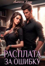 скачать книгу Расплата за ошибку (СИ) автора Алекса Хит