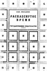 скачать книгу Расплеснутое время (сборник) автора Борис Пильняк