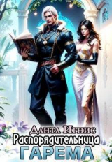 скачать книгу Распорядительница гарема (СИ) автора Данта Игнис