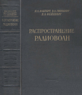 скачать книгу Распространение радиоволн автора Виталий Гинзбург