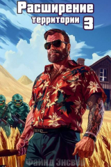 скачать книгу Расширение территории. Том 3 (СИ) автора Файнд Энсвер