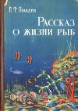 скачать книгу Рассказ о жизни рыб автора Иван Правдин