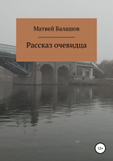 скачать книгу Рассказ очевидца автора Матвей Балашов