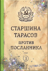 скачать книгу Рассказ третий. Старшина Тарасов против посланника (СИ) автора sgtmadcat