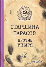 скачать книгу Рассказ второй. Старшина Тарасов против упыря (СИ) автора sgtmadcat
