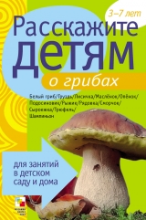 скачать книгу Расскажите детям о грибах автора Э. Емельянова