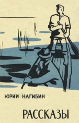 скачать книгу Рассказы автора Юрий Нагибин