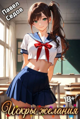 скачать книгу Рассказы 18+. Искры желания (СИ) автора Павел Седов