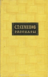 скачать книгу Рассказы автора Сергей Семенов