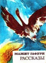 скачать книгу Рассказы автора Мажит Гафури