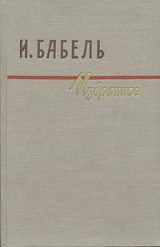 скачать книгу Рассказы автора Исаак Бабель
