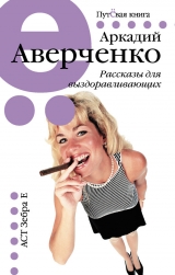 скачать книгу Рассказы для выздоравливающих автора Аркадий Аверченко