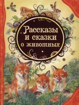 скачать книгу Рассказы и сказки о животных автора авторов Коллектив