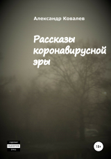 скачать книгу Рассказы коронавирусной эры автора Александр Ковалев