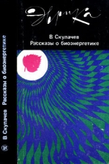 скачать книгу Рассказы о биоэнергетике автора Владимир Скулачев