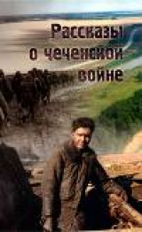 скачать книгу Рассказы о чеченской войне автора Владислав Шурыгин