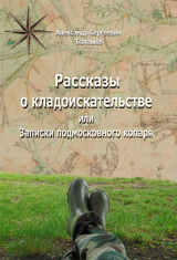 скачать книгу Рассказы о кладоискательстве или Записки подмосковного копаря автора Александр Балашов