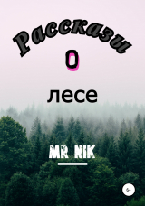 скачать книгу Рассказы о лесе автора Mr Nik