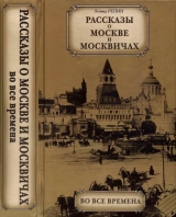 скачать книгу Рассказы о Москве и москвичах во все времена автора Леонид Репин