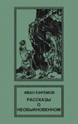 скачать книгу Рассказы о необыкновенном автора Иван Ефремов