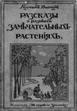 скачать книгу Рассказы о разных замечательных растениях автора Германъ Вагнеръ