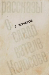 скачать книгу Рассказы о следователе Колосове автора Георгий Кочаров